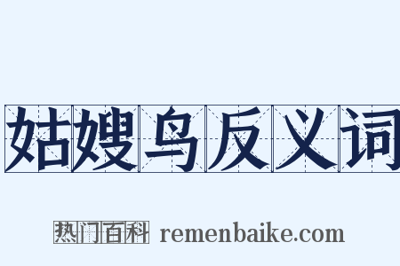 姑嫂鸟反义词是什么意思的图片